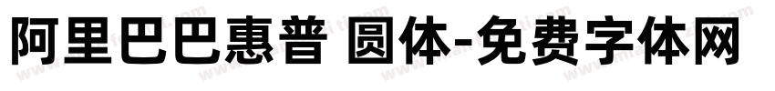 阿里巴巴惠普 圆体字体转换